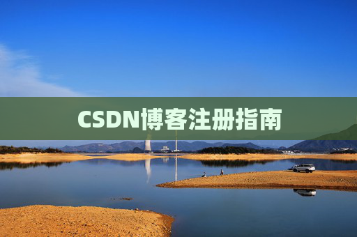 CSDN博客注册指南
